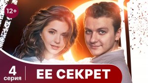 Ее секрет. Серия 4. Детектив. Смотреть онлайн