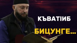КЪВАТlИБ БИЦУНГЕ…