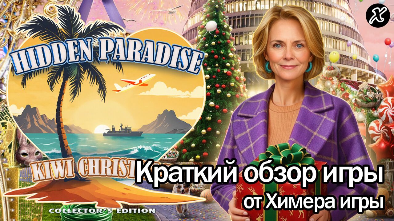 Краткий обзор игры Скрытый Рай 2: Новозеландское Рождество