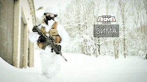 Arma 3. ЗИМА. Трекер и Джостик