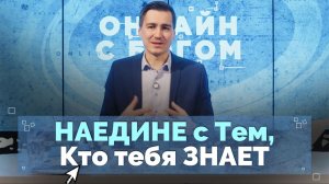 Как общаться с Богом о Нём самом? | Онлайн с Богом