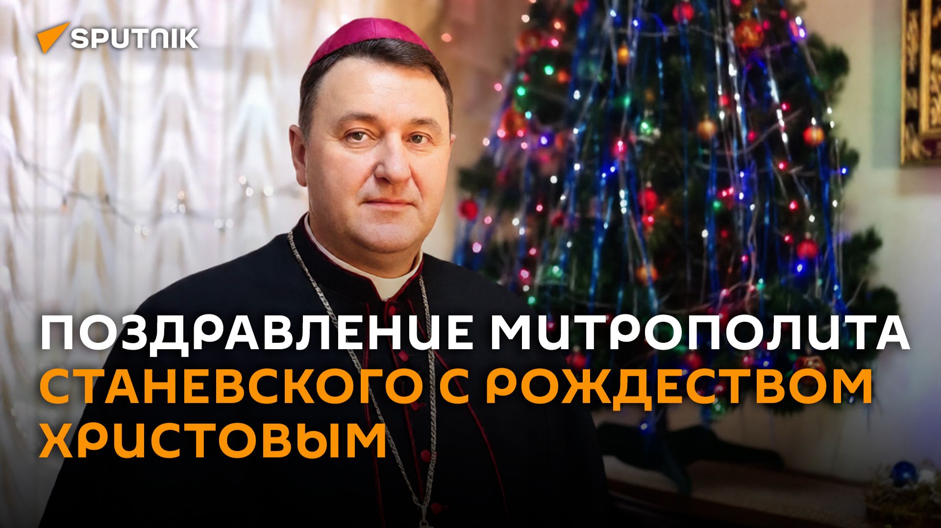 Мира, добра и любви пожелал митрополит Станевский католикам на Рождество смотреть онлайн