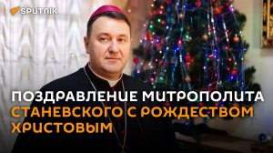 Мира, добра и любви пожелал митрополит Станевский католикам на Рождество