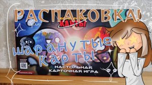 Распаковка Шаранутых карт! Что мне попадётся? – Шаранутый космос – Solar Balls – Venus014 – анпакинг