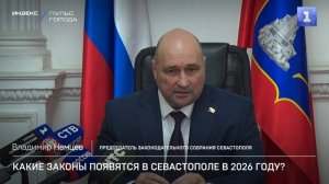 Какие законы появятся в Севастополе в 2026 году?