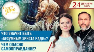 Что значит быть «безумным Христа ради»? / Чем опасно самооправдание?