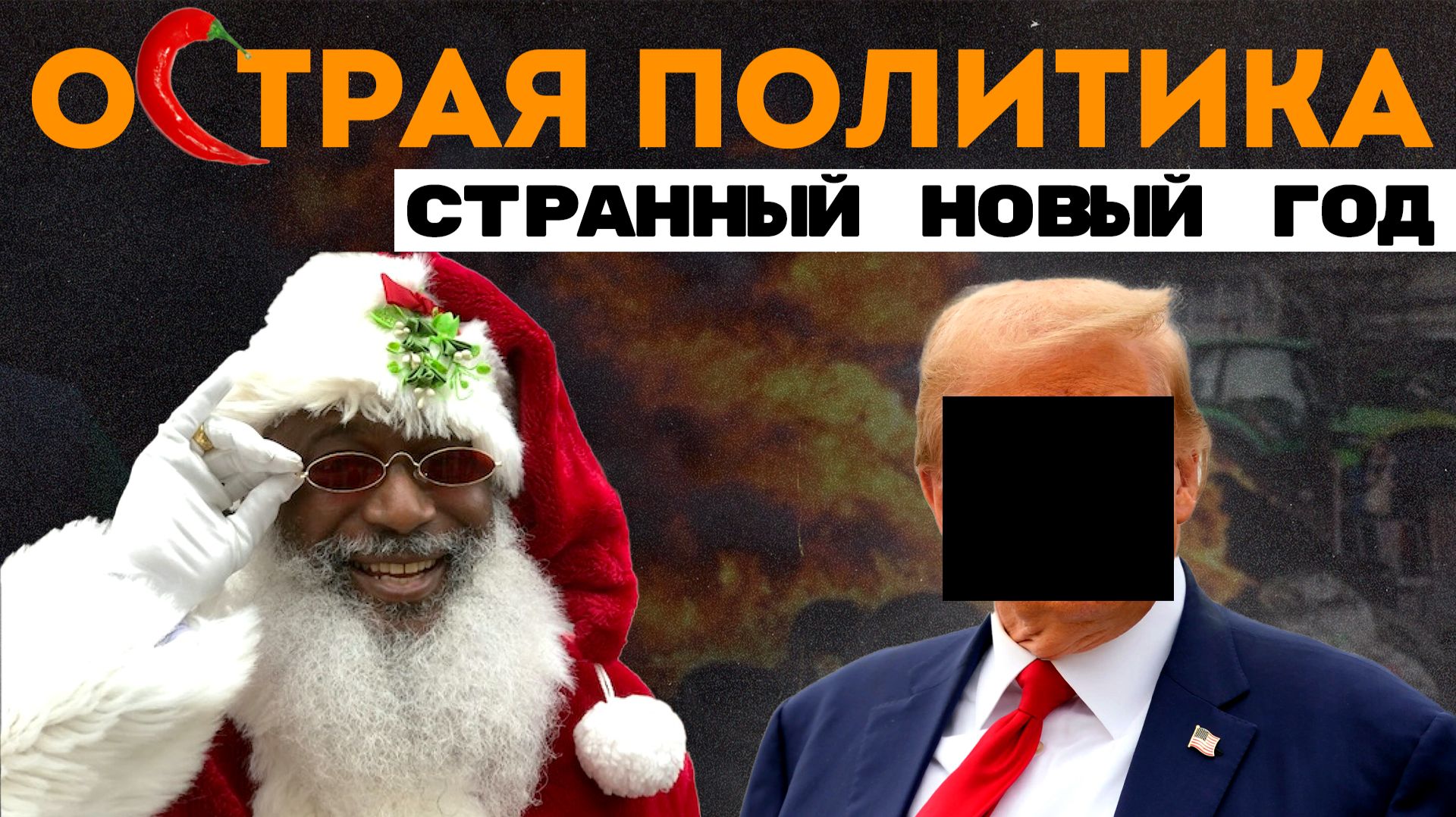 Мемы Эпштейна. Из программистов в дворники. Санта- Клаус слишком белый? Брюсель в огне смотреть онлайн