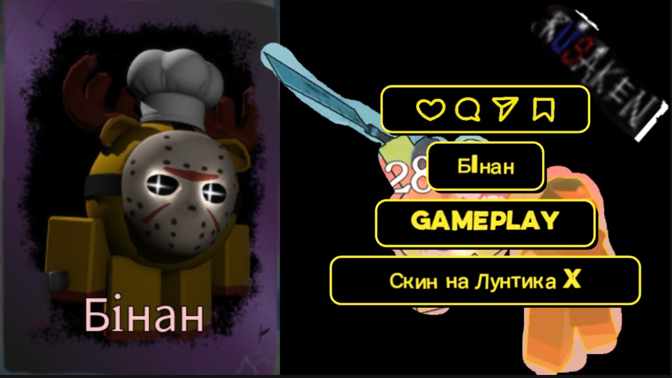 ГЕЙМПЛЕЙ СКИНА Бiнан в RUSAKEN ROBLOX (скин на Лунтика X) смотреть онлайн