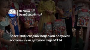 Более 2000 сладких подарков получили воспитанники детского сада №114. 24.12.2025