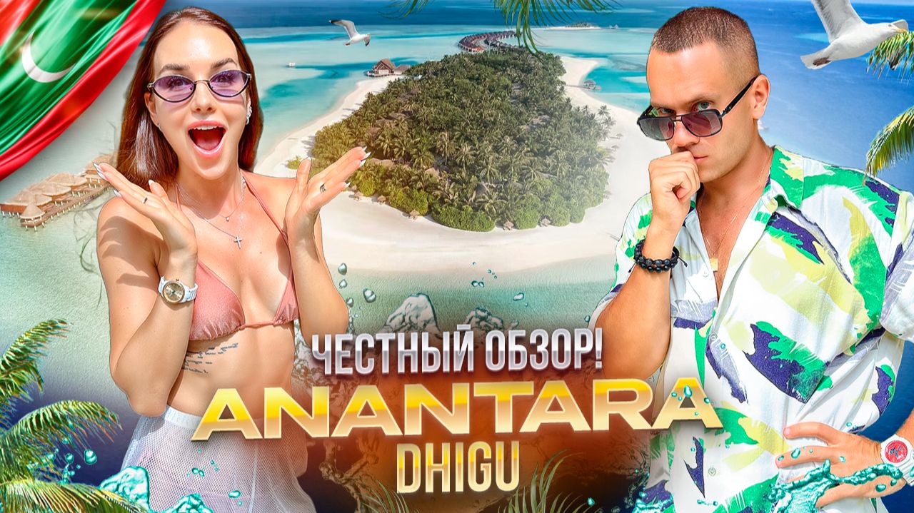 МАЛЬДИВЫ. Обзор отеля ANANTARA DHIGU. Отель в который хочется вернуться. смотреть онлайн