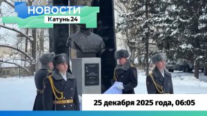 Новости Алтайского края 25 декабря 2025 года, выпуск в 6:05