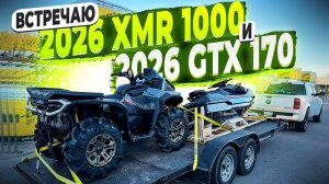 Еду на Базу ! Привезли Водный Мотоцикл 2026 GTX 170 ! 2026 XMR 1000 ! И Baby Renegade 110 EFI