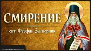 СМИРЕНИЕ _ свт. Феофан Затворник