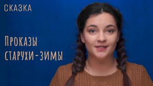 Сказка "Проказы старухи-зимы"