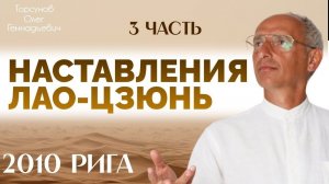 2010.08.22 — Наставления Лао-цзюнь. Сто рецептов от ста болезней (3). Торсунов О. Г. в Риге, Латвия