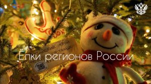 Ёлки регионов России