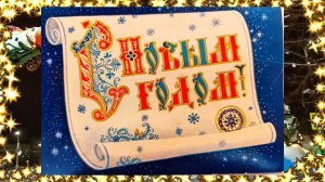 С Новым годом, друзья! Новая новогодняя песня!