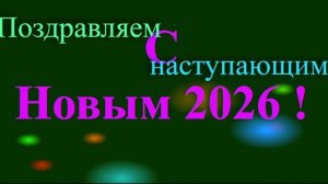 Поздравление с наступающим 2026