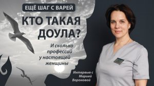 Ещё Шаг с Варей | Кто Такая ДОУЛА? | Мария Воронова