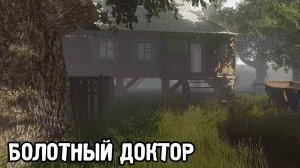 Дом Болотного Доктора - STALKER Тайные Тропы 2025 #6