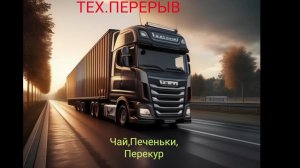 Euro Truck Simulator 2 заходи на чаек #2