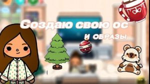 Создаю свою ос и делаю образы для Майи./Toca Life World/тока бока/toca boca