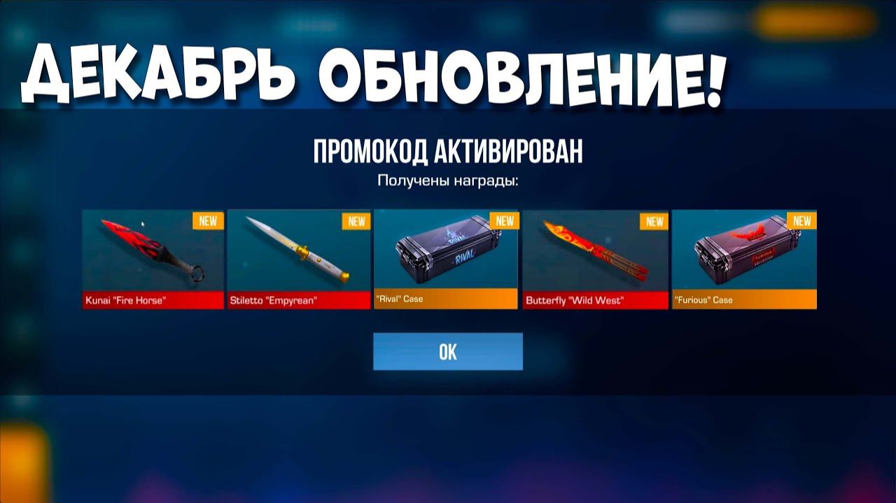 ДЕКАБРЬ РАБОЧИЕ ПРОМОКОДЫ В СТАНДОФФ 2 НОВЫЕ Промокоды стандофф 2 standoff 2 [get.gt] смотреть онлайн