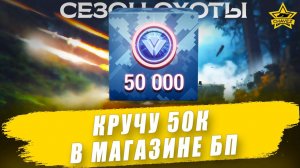 Кручу 50К монет в магазине БП "Сезон охоты" / Armored Warfare