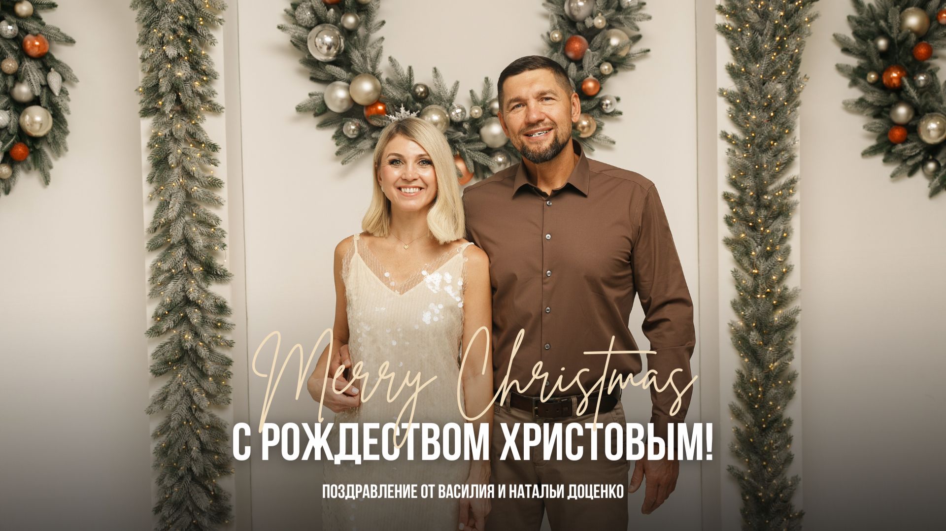 С Рождеством Христовым! / Поздравление от старшего пастора Василия Доценко и Натальи Доценко смотреть онлайн