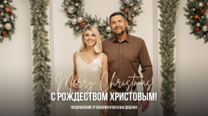С Рождеством Христовым! / Поздравление от старшего пастора Василия Доценко и Натальи Доценко