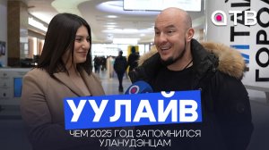 Чем 2025 год запомнился уланудэнцам