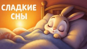 КОЛЫБЕЛЬНАЯ | КОЛЫБЕЛЬНАЯ ДЛЯ ДЕТЕЙ | МУЗЫКА ДЛЯ СНА