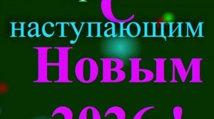Поздравление с наступающим 2026