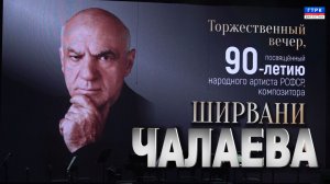 90 лет Ширвани Чалаеву 1-я часть. 23.12.2025 г