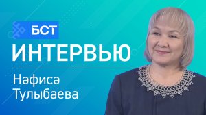 Башҡортостан байлығы. Нәфисә Тулыбаева. Интервью