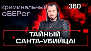 Таксист оказался жестоким душителем «Санта-Клаусом»! «Криминальный оБЕРег»