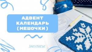 Закулисье. Адвент мешочек с датой 12
