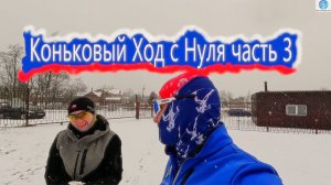 Коньковый Ход с Нуля  часть 3 #викторлыжник #лыжнаямедиалига #лыжныйспорт #коньковыйход #лыжи #снег