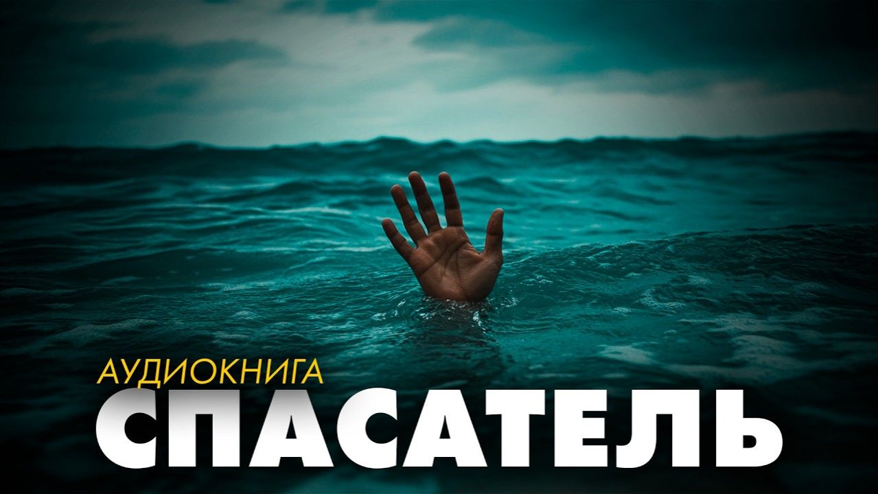 Джон Уэйн - Спасатель смотреть онлайн