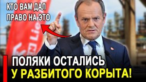 Вот это поворот...Польша В ИСТЕРИКЕ!Варшава ПОЛЗЁТ к МОСКВЕ за МИЛОСТЬЮ.