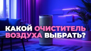 🌬️ Сравниваем 5 топовых очистителей воздуха — какой стоит купить?