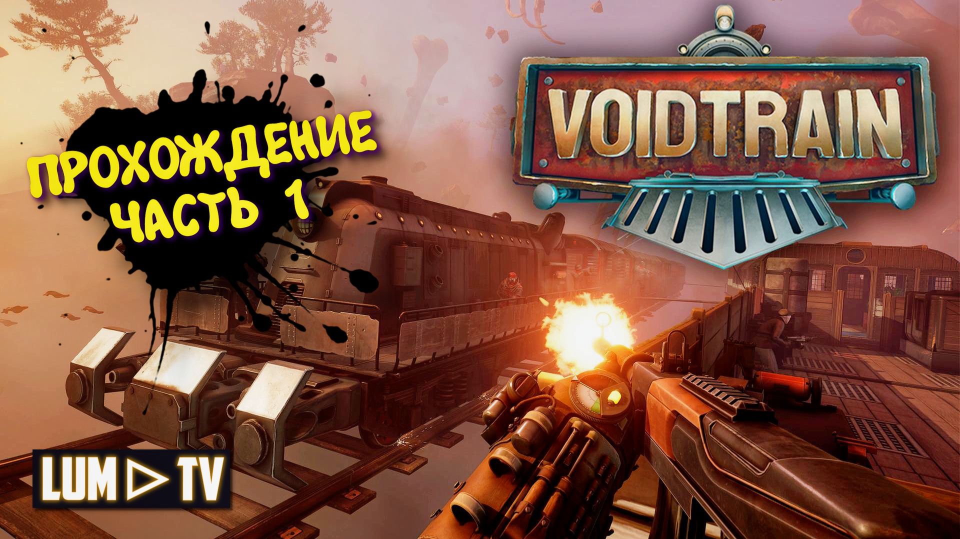 VoidTrain Прохождение 2к Ультра графика ► ВойдТрейн Часть 1 смотреть онлайн