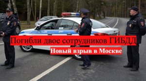Взрыв в Москве на Янесевой улице. Погибли двое сотрудников гибдд