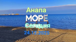 Анапа Сегодня 24.12.2025