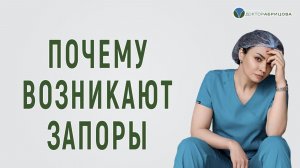Гастроэнтеролог о запорах. В чём причина запоров?  От чего бывают запоры?