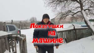 ПОКАТУШКИ НА МАШИНЕ /ЧАСТЬ 1\