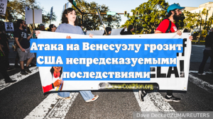 Атака на Венесуэлу грозит США непредсказуемыми последствиями