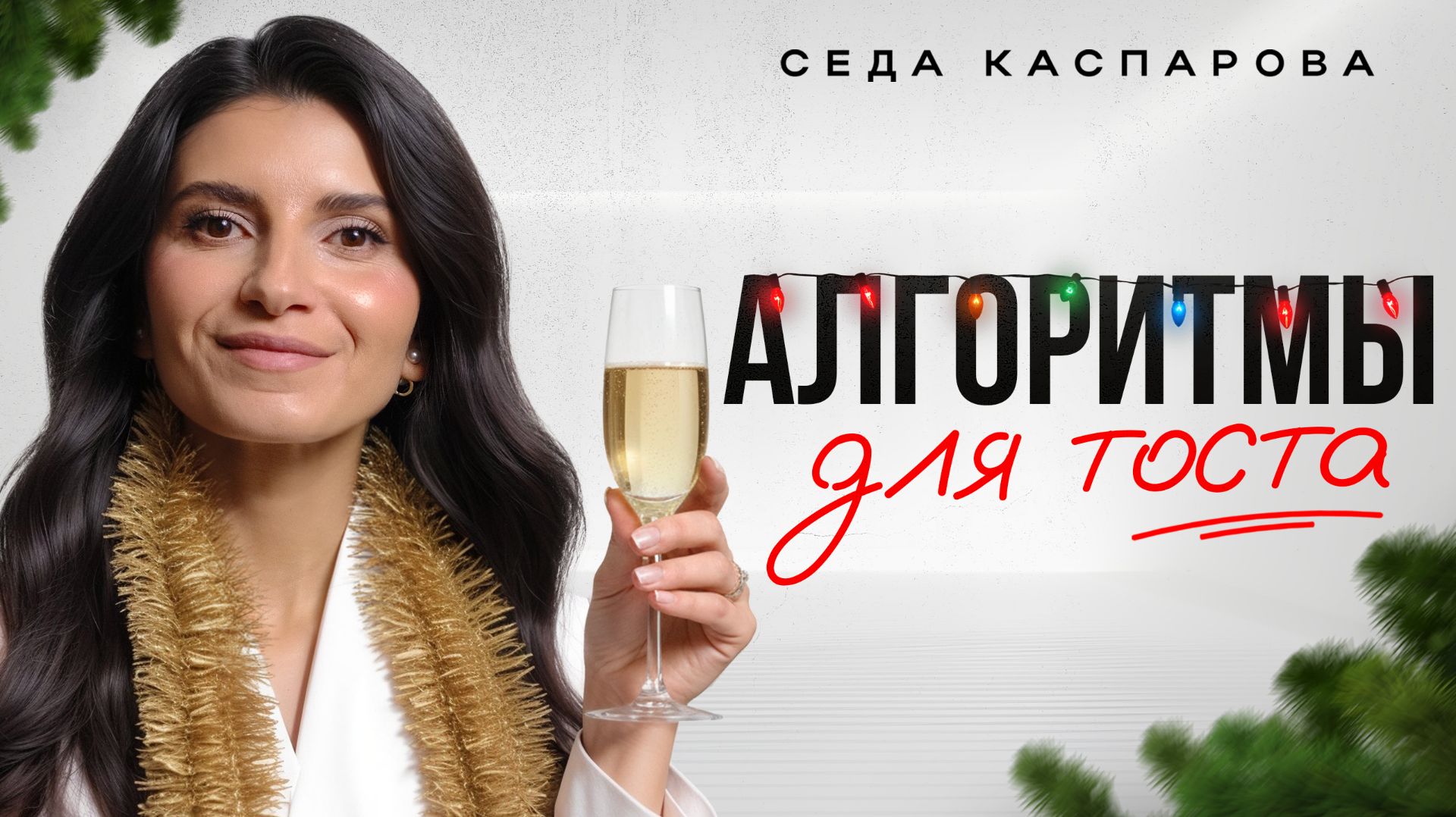 4 секрета, как легко и интересно произнести тост в любой компании/ Как удивить всех на празднике? смотреть онлайн