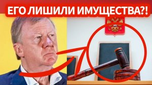 СРОЧНО! Сбежал из РФ и попал под преследование и суд с Роснано на 12 млрд! о личном Анатолия Чубайса