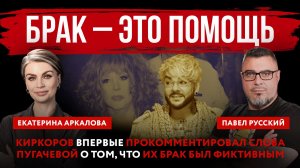 Брак – это помощь. Киркоров прокомментировал слова Пугачевой о том, что их брак был фиктивным